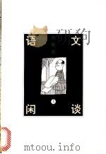 语文闲谈  上   1995  PDF电子版封面  7108007916  周有光著 