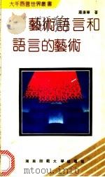 艺术语言和语言的艺术 1991 PDF电子版封面 7810310577 罗康宁著