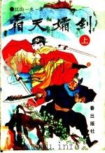 霜天孀剑   1992  PDF电子版封面  7805736790  江山一水著 