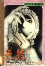 天荒 1996 PDF电子版封面 7223009543 白煤著