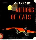百万只猫  英汉文对照   1980  PDF电子版封面  R9213·1  新蕾出版社编 