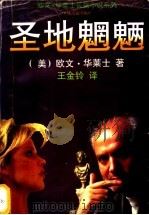 圣地魍魉   1997  PDF电子版封面  7805518998  （美）欧文·华莱士（Irving Wallace）著；王金铃 