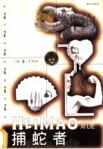 捕蛇者 1998 PDF电子版封面 7806158065 (俄)Л.卡列林(Л.Карелин)著;秦岳等译