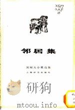 邻居集   1982  PDF电子版封面  10188·348  （俄）契诃夫著；汝龙译 