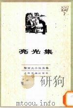亮光集 1982 PDF电子版封面 10188·337 (俄)契诃夫(Чехов,А.П.)著;汝龙译