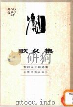 歌女集 1982 PDF电子版封面 10188·353 (俄)契诃夫著;汝龙译