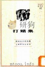 打赌集 1982 PDF电子版封面 10188·352 (俄)契可夫(Чехов,А.П)著;汝龙译