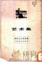 艺术集 1982 PDF电子版封面 10188·346 (俄)契诃夫著;汝龙译