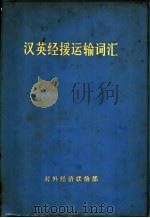 汉英经援运输词汇 1971 PDF电子版封面 对外经济联络部编