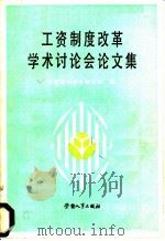 工资制度改革学术讨论会论文集 1985 PDF电子版封面 4238·0070 中国劳动学会秘书处编