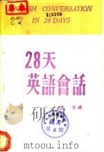 28天英语会话 1965 PDF电子版封面 陈信编著
