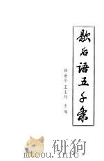 歇后语五千条 1980 PDF电子版封面 孙治平,王士均主编