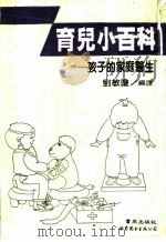 育儿小百科 孩子的家庭医生 1990 PDF电子版封面 7506207222 刘敏琼编译