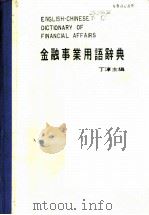 金融事业用语辞典 1984 PDF电子版封面 丁淳主编