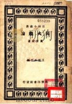 防火概论 1946 PDF电子版封面 黄晋甫著;王云五主编