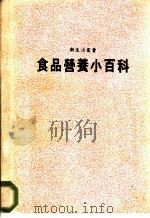 食品营养小百科 1987 PDF电子版封面 林茂村主编