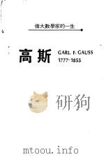 高斯伟大数学家一生   1986  PDF电子版封面    曾兰英著 