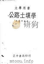 公路土壤学 1945 PDF电子版封面 孙孚华编著