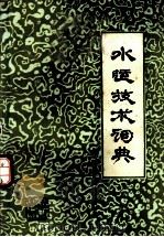 水运技术词典  轮机管理分册  试用本  上下   1984  PDF电子版封面  15044·6438  《水运技术词典》编辑委员会 