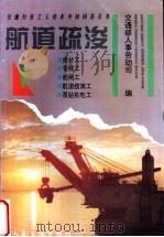 航道疏浚 1 1995 PDF电子版封面 7114022263 交通部人事劳动司编