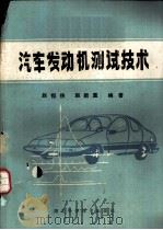 汽车发动机测试技术 1985 PDF电子版封面 15304·112 赵恒侠,赵斯重编著
