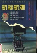 航标航测 2 1995 PDF电子版封面 7114020627 交通部人事劳动司编