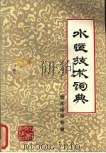 水运技术词典 试用本 远洋运输分册 1982 PDF电子版封面 15044·5442 《水运技术词典》编辑委员会编