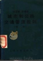 公安部 交通部 城市和公路交通管理规则 试行 1972 PDF电子版封面 15044·4453
