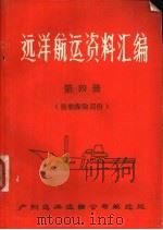 远洋航运资料汇编  第4册  船舶保险部分（ PDF版）