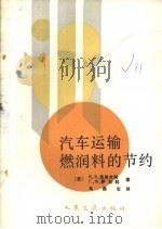 汽车运输燃润料的节约 1987 PDF电子版封面 15044·4792 (苏)克里文科(Кривенко,И.В.),(苏)萨文科(