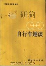 自行车趣谈   1990  PDF电子版封面  7504200816  管善扬，解直泰编译 