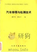 汽车修理与检测技术 1990 PDF电子版封面 7114009267 戴学光,蔡临川编