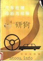 汽车故障诊断与排除   1991  PDF电子版封面  7805761477  上海市汽车驾驶专业技校联合部编 