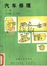 汽车修理  上（1987 PDF版）