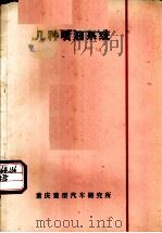几种喷油系统   1974  PDF电子版封面    夏登峻译 