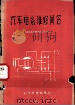 汽车电系维修问答 1974 PDF电子版封面 15044·4483 《汽车电系维修问答》编写组编