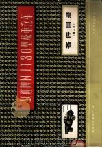 跃进牌NJ130型载重汽车备件目录   1979  PDF电子版封面  15044·4514  南京汽车制造厂编 