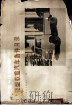 上海SH130型轻型载重汽车备件目录   1972  PDF电子版封面  15044·4456  上海汽车制造厂编 