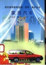 家用汽车 1996 PDF电子版封面 7502517146 毛务本等编著