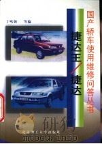 捷达王/捷达 1999 PDF电子版封面 7810455184 丁鸣朝等编