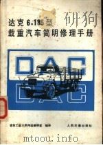 达克6.135型载重汽车简明修理手册   1985  PDF电子版封面  15044·4711  吉林工业大学汽运教研室编译 