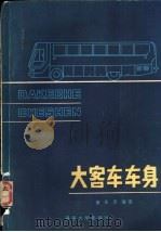 大客车车身 1988 PDF电子版封面 7314002444 黄天泽编著