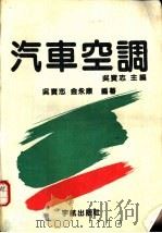 汽车空调 1991 PDF电子版封面 7800343952 吴宝志主编;吴宝志,金永康编著