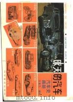 昨天的汽车 汽车史画册 1993 PDF电子版封面 711002914X 王家乃编绘