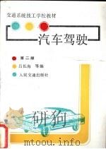 汽车驾驶  第2版   1986  PDF电子版封面  K15044·4767  吕长海等编 