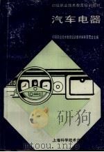 汽车电器 1989 PDF电子版封面 7532316866 初级职业技术教育培训教材编审委员会主编