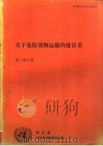 关于危险货物运输的建议书 第八修订版 1994 PDF电子版封面