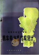 机车柴油机结构设计 1981 PDF电子版封面 15043·5217 西南交通大学著