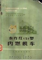 东方红3型内燃机车   1978  PDF电子版封面  15043·5097  铁道部四方机车车辆厂机车设计科，北方交通大学机械系合编 