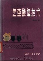 气垫搬运技术 1980 PDF电子版封面 15034·1919 胡以晨编